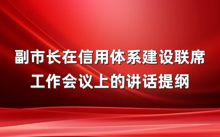 副市长在信用体系建设联席工作会议上的讲话提纲