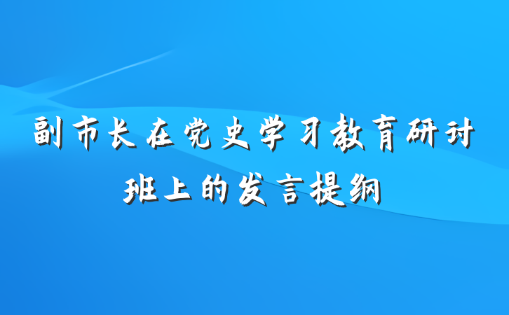 副市长在党史学习教育研讨班上的发言提纲