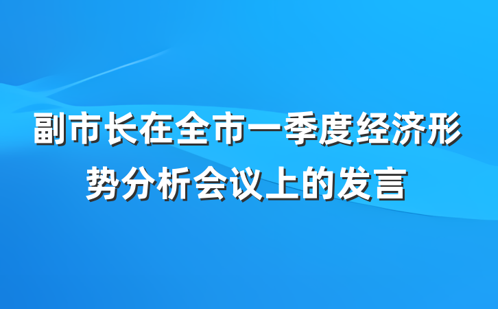 副市长在全市一季度经济形势分析会议上的发言
