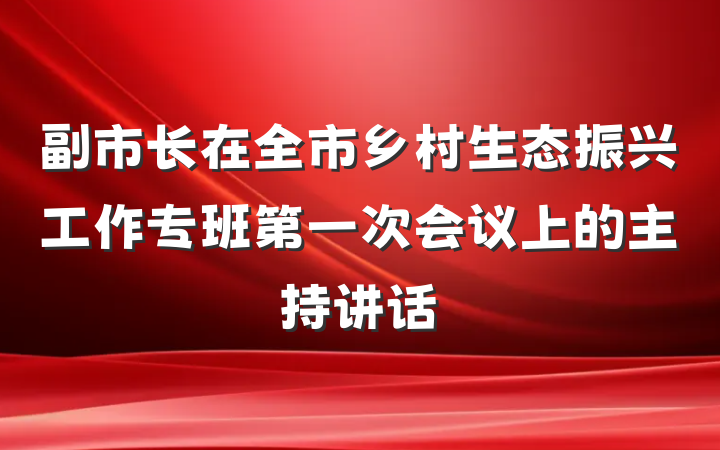 副市长在全市乡村生态振兴工作专班第一次会议上的主持讲话