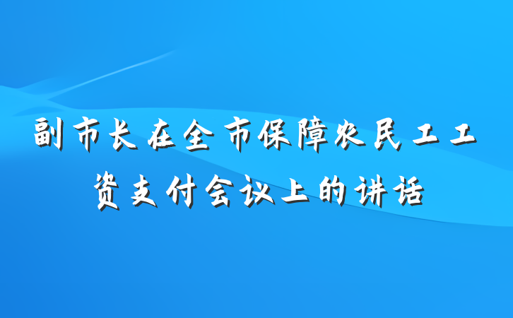 副市长在全市保障农民工工资支付会议上的讲话