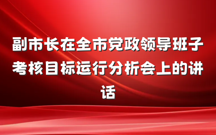 副市长在全市党政领导班子考核目标运行分析会上的讲话