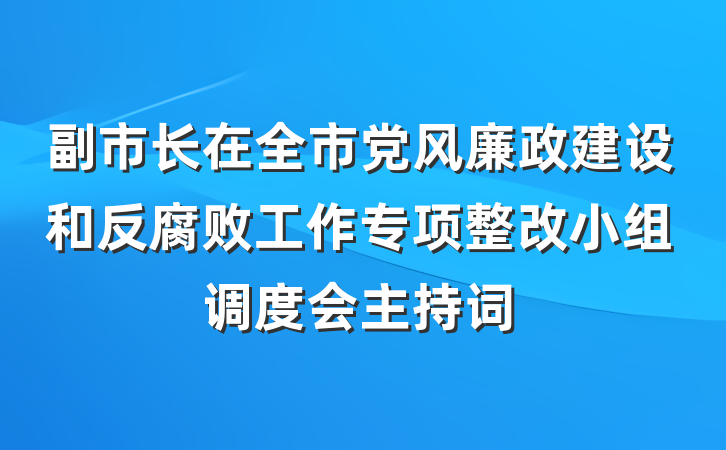 副市长在全市党风廉政建设和反腐败工作专项整改小组调度会主持词