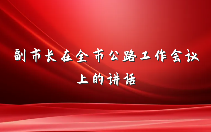 副市长在全市公路工作会议上的讲话