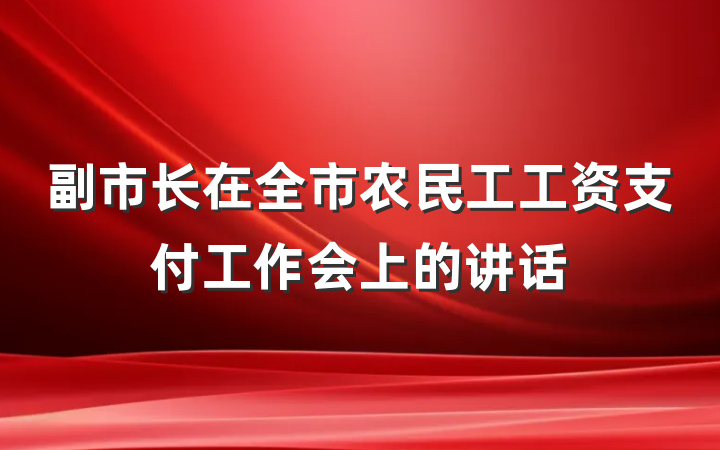 副市长在全市农民工工资支付工作会上的讲话