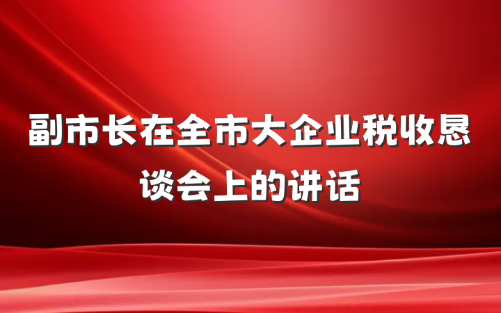 副市长在全市大企业税收恳谈会上的讲话