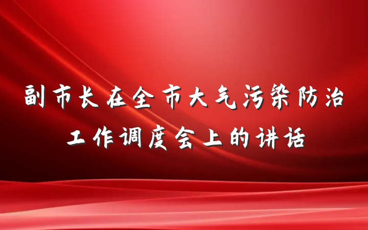 副市长在全市大气污染防治工作调度会上的讲话