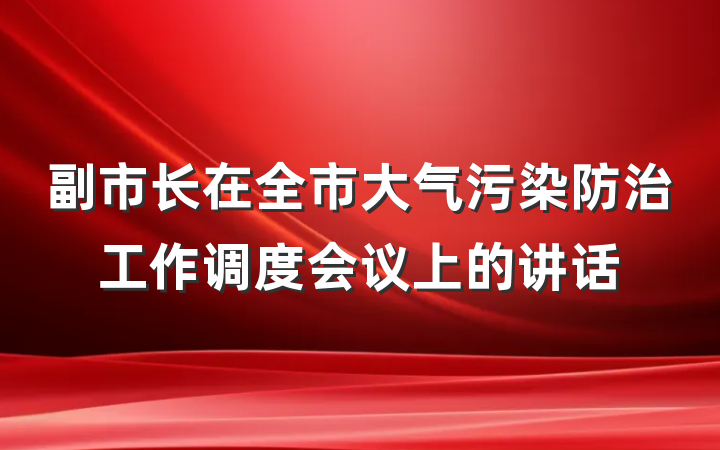副市长在全市大气污染防治工作调度会议上的讲话