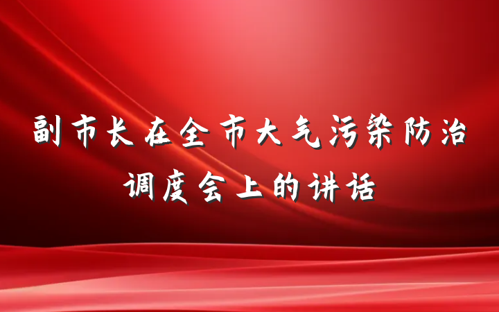 副市长在全市大气污染防治调度会上的讲话