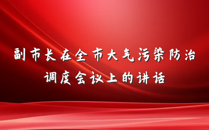 副市长在全市大气污染防治调度会议上的讲话