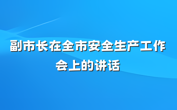 副市长在全市安全生产工作会上的讲话