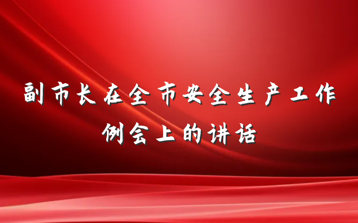 副市长在全市安全生产工作例会上的讲话