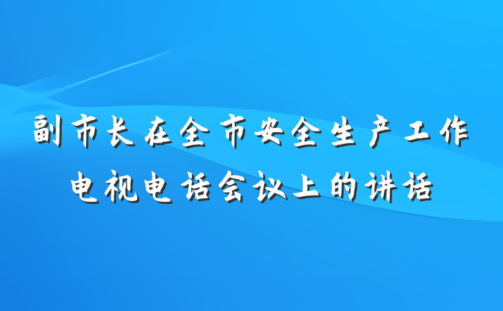 副市长在全市安全生产工作电视电话会议上的讲话