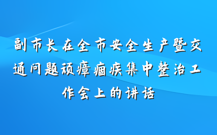 副市长在全市安全生产暨交通问题顽瘴痼疾集中整治工作会上的讲话