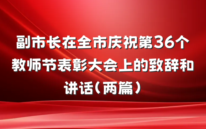 副市长在全市庆祝第36个教师节表彰大会上的致辞和讲话（两篇）