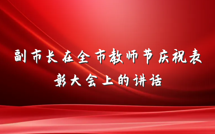 副市长在全市教师节庆祝表彰大会上的讲话
