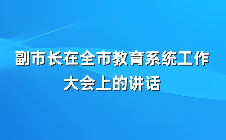 副市长在全市教育系统工作大会上的讲话