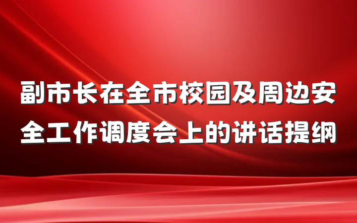 副市长在全市校园及周边安全工作调度会上的讲话提纲