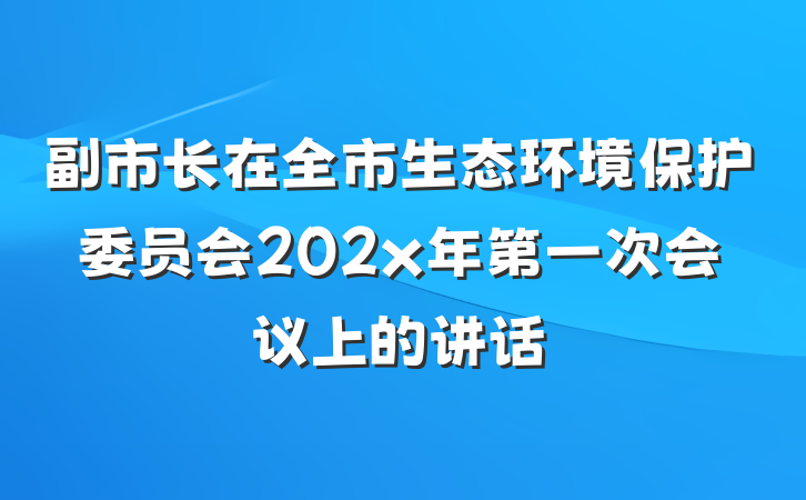 副市长在全市生态环境保护委员会202x年第一次会议上的讲话