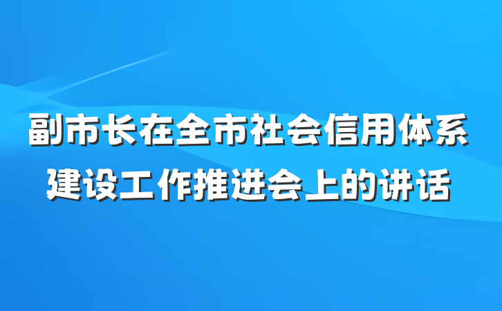 副市长在全市社会信用体系建设工作推进会上的讲话