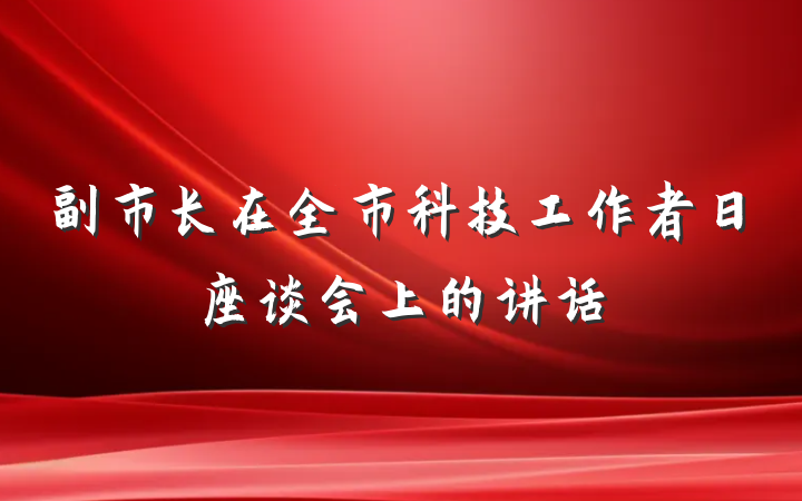副市长在全市科技工作者日座谈会上的讲话