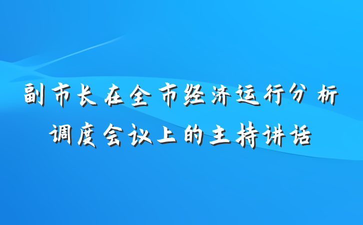 副市长在全市经济运行分析调度会议上的主持讲话