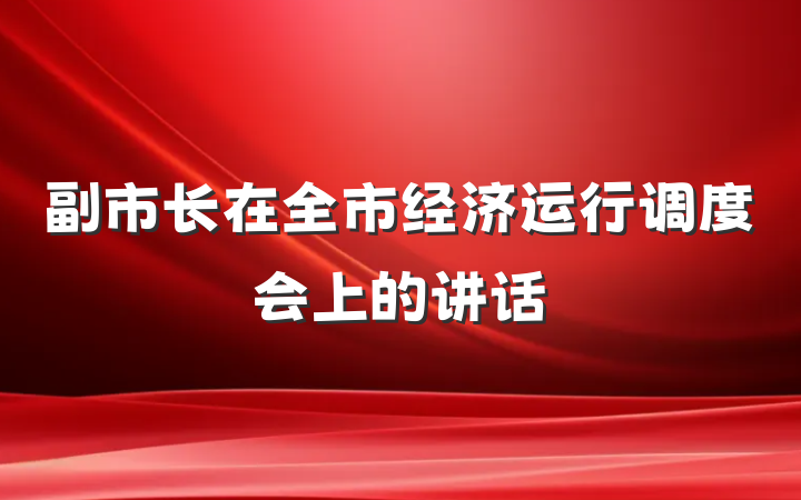副市长在全市经济运行调度会上的讲话