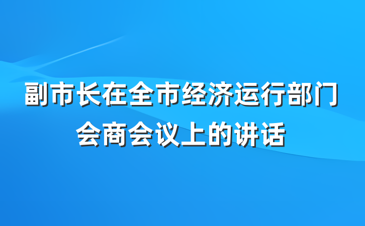 副市长在全市经济运行部门会商会议上的讲话