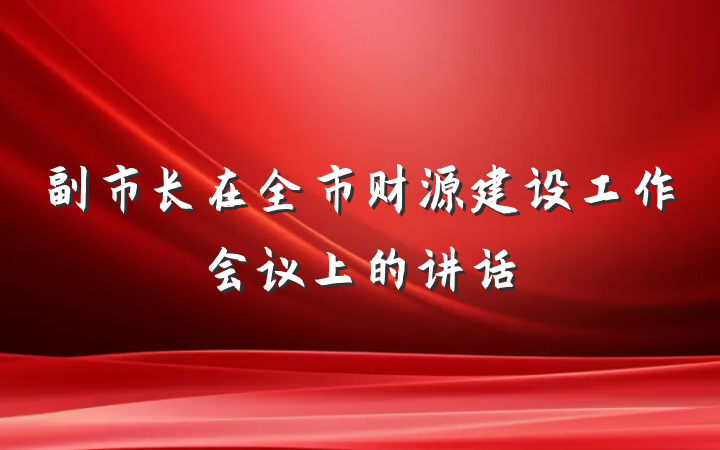副市长在全市财源建设工作会议上的讲话