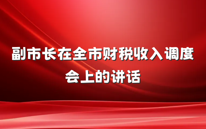 副市长在全市财税收入调度会上的讲话