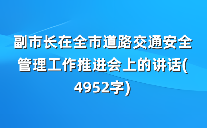 副市长在全市道路交通安全管理工作推进会上的讲话(4952字)