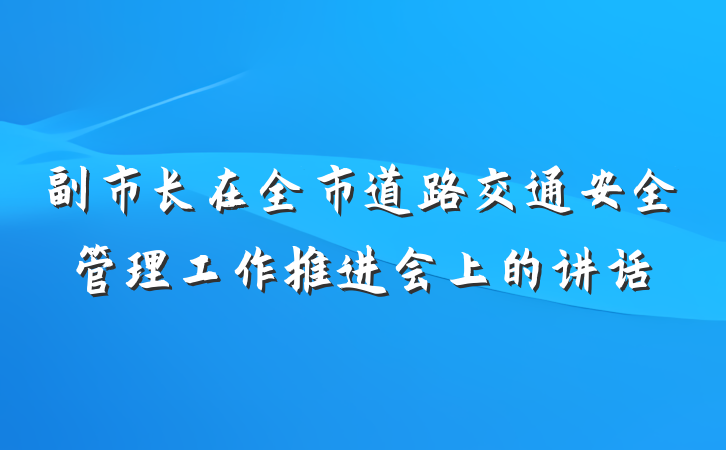 副市长在全市道路交通安全管理工作推进会上的讲话