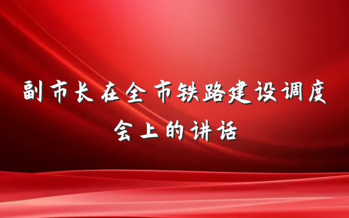 副市长在全市铁路建设调度会上的讲话