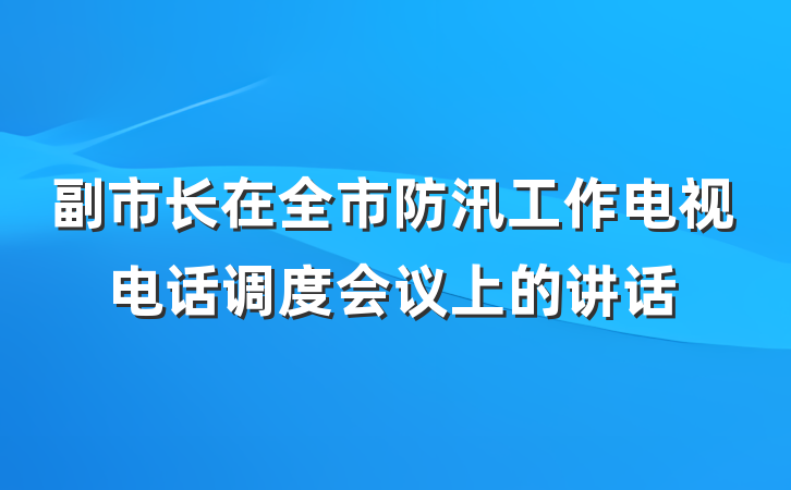 副市长在全市防汛工作电视电话调度会议上的讲话