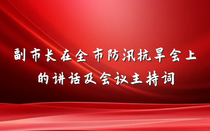 副市长在全市防汛抗旱会上的讲话及会议主持词