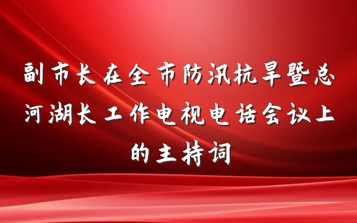 副市长在全市防汛抗旱暨总河湖长工作电视电话会议上的主持词