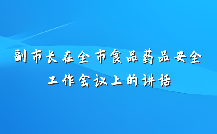 副市长在全市食品药品安全工作会议上的讲话