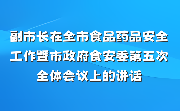 副市长在全市食品药品安全工作暨市政府食安委第五次全体会议上的讲话
