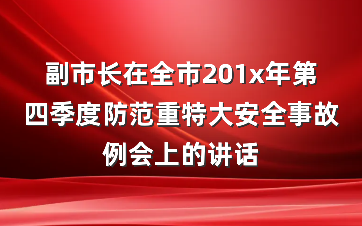 副市长在全市201x年第四季度防范重特大安全事故例会上的讲话
