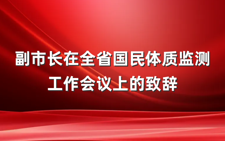 副市长在全省国民体质监测工作会议上的致辞