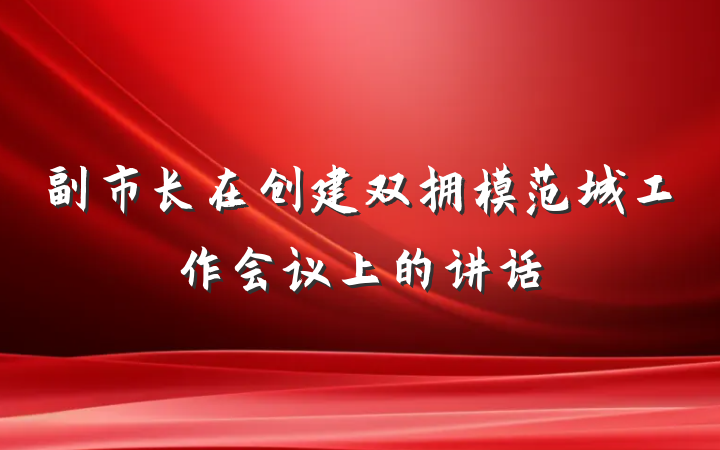 副市长在创建双拥模范城工作会议上的讲话