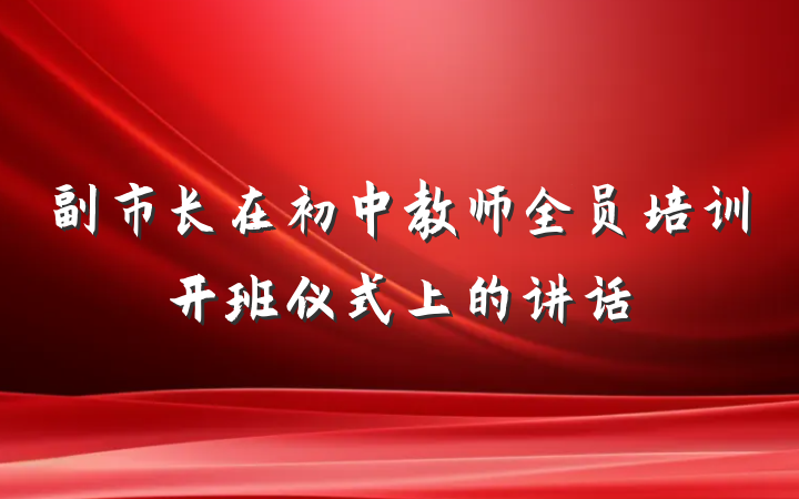 副市长在初中教师全员培训开班仪式上的讲话