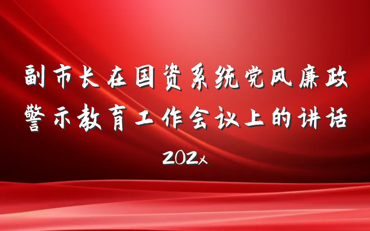 副市长在国资系统党风廉政警示教育工作会议上的讲话202x