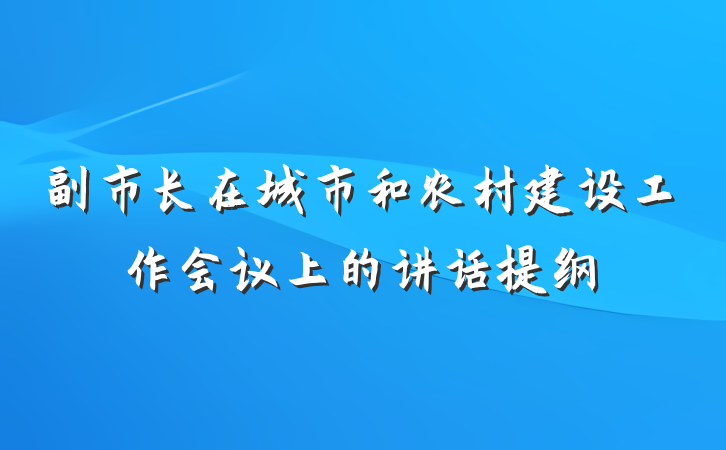 副市长在城市和农村建设工作会议上的讲话提纲