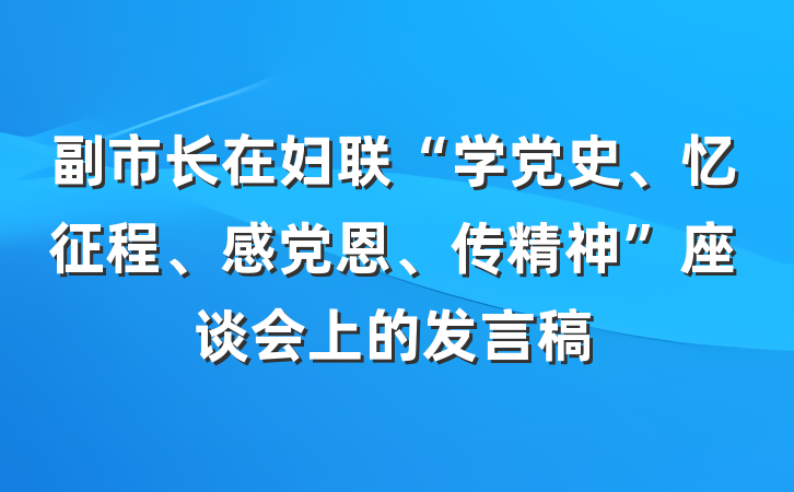 副市长在妇联“学党史、忆征程、感党恩、传精神”座谈会上的发言稿