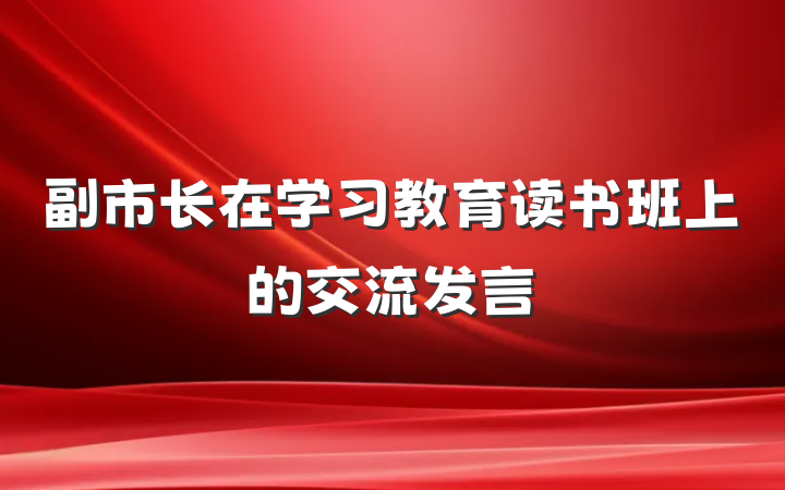 副市长在学习教育读书班上的交流发言