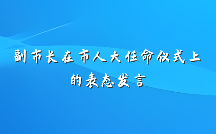 副市长在市人大任命仪式上的表态发言