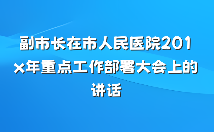 副市长在市人民医院201x年重点工作部署大会上的讲话