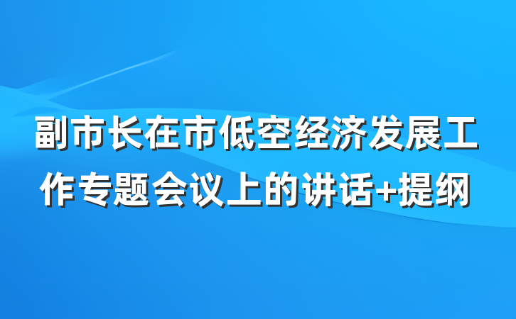 副市长在市低空经济发展工作专题会议上的讲话 提纲