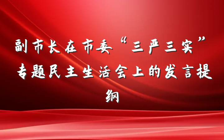 副市长在市委“三严三实”专题民主生活会上的发言提纲